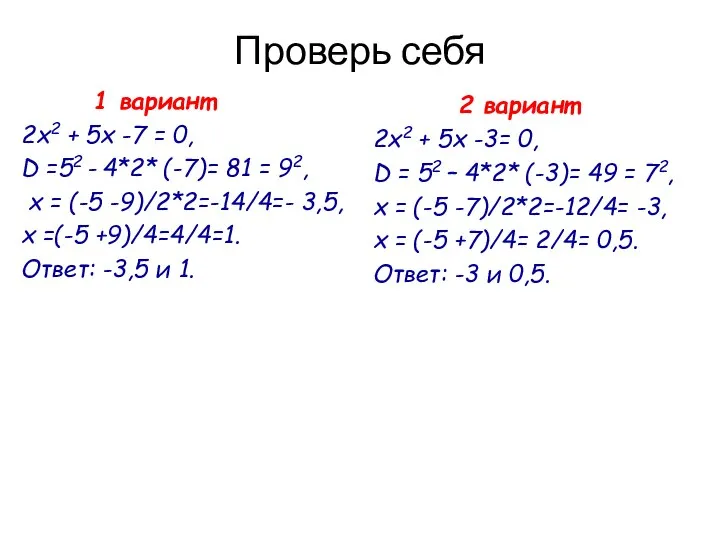 Проверь себя 1 вариант 2х2 + 5х -7 = 0, D