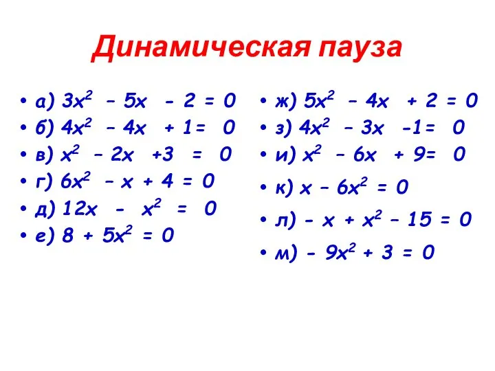 Динамическая пауза а) 3х2 – 5х - 2 = 0 б)