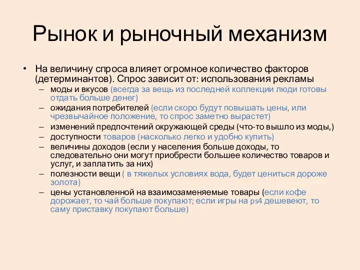 Рынок и рыночный механизм На величину спроса влияет огромное количество факторов