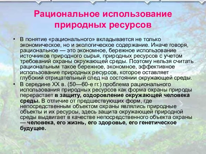 Рациональное использование природных ресурсов В понятие «рационального» вкладывается не только экономическое,