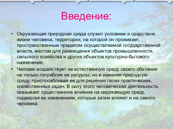 Введение: Окружающая природная среда служит условием и средством жизни человека, территории,