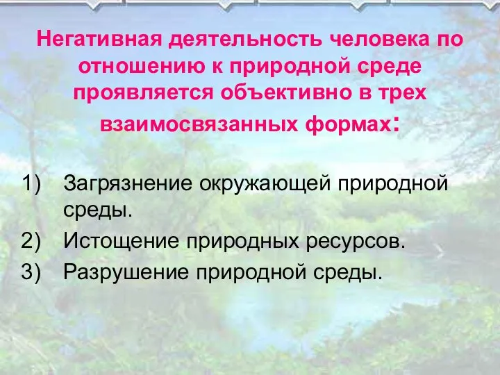 Негативная деятельность человека по отношению к природной среде проявляется объективно в