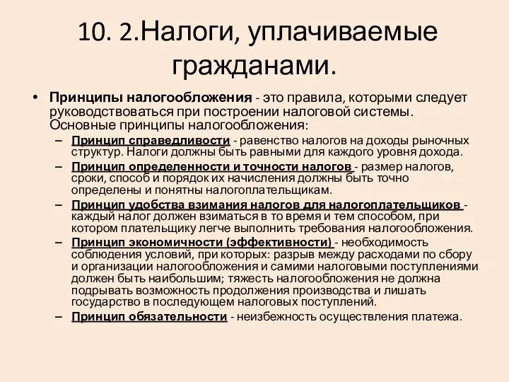 10. 2.Налоги, уплачиваемые гражданами. Принципы налогообложения - это правила, которыми следует