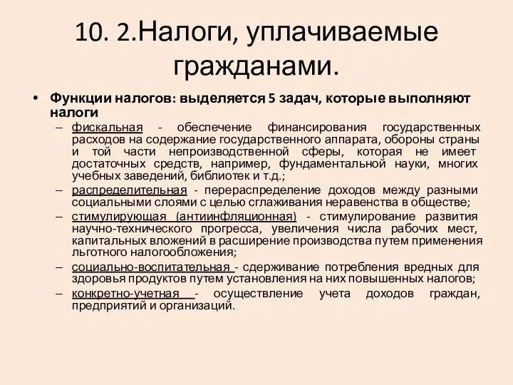 10. 2.Налоги, уплачиваемые гражданами. Функции налогов: выделяется 5 задач, которые выполняют