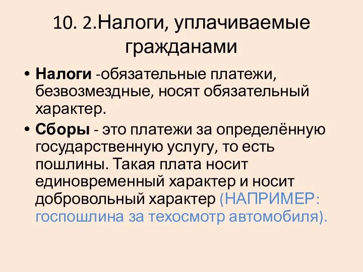 10. 2.Налоги, уплачиваемые гражданами Налоги -обязательные платежи, безвозмездные, носят обязательный характер.