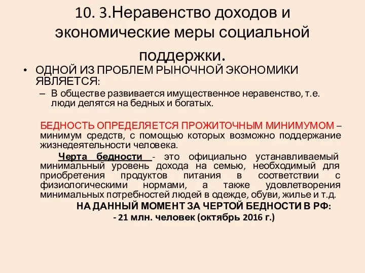 10. 3.Неравенство доходов и экономические меры социальной поддержки. ОДНОЙ ИЗ ПРОБЛЕМ