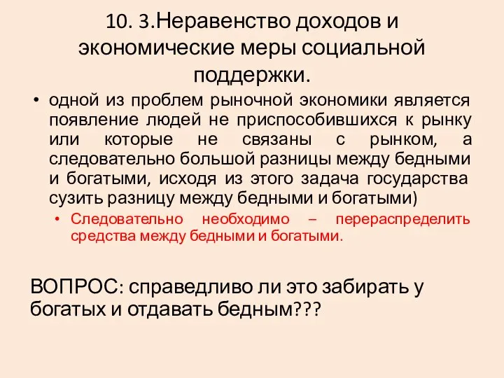 10. 3.Неравенство доходов и экономические меры социальной поддержки. одной из проблем