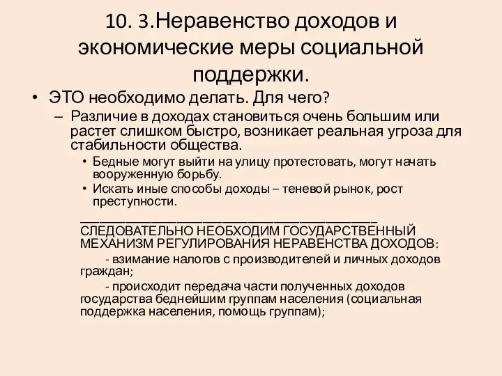 10. 3.Неравенство доходов и экономические меры социальной поддержки. ЭТО необходимо делать.