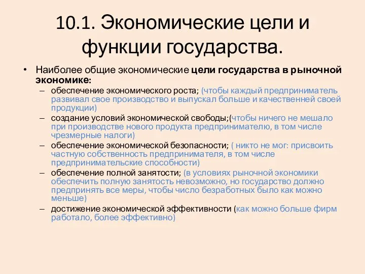 10.1. Экономические цели и функции государства. Наиболее общие экономические цели государства