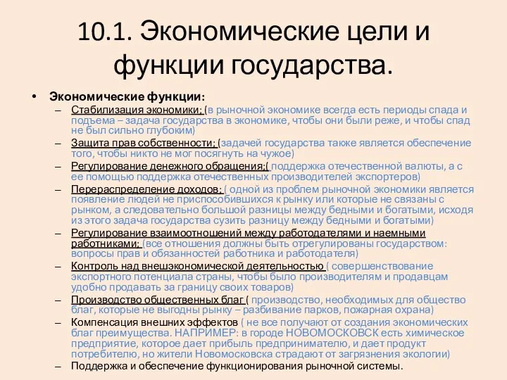 10.1. Экономические цели и функции государства. Экономические функции: Стабилизация экономики; (в