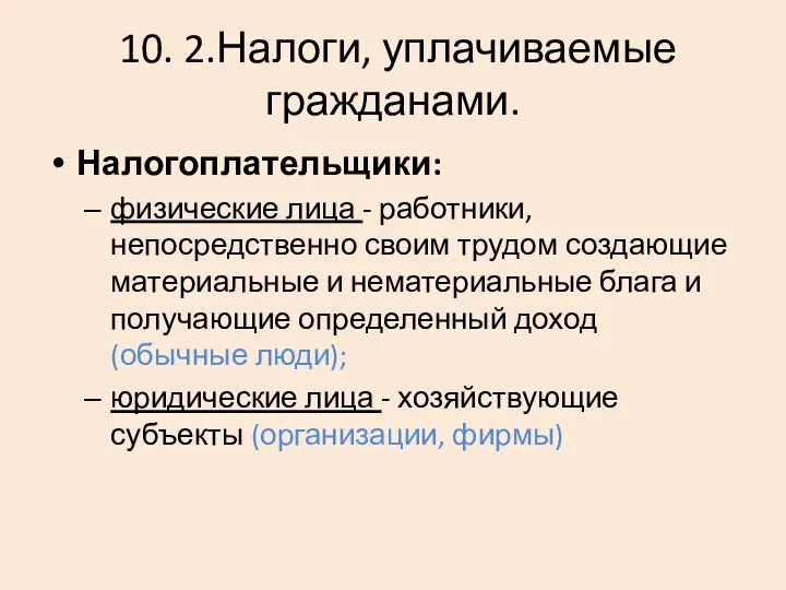 10. 2.Налоги, уплачиваемые гражданами. Налогоплательщики: физические лица - работники, непосредственно своим