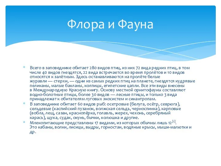 Всего в заповеднике обитает 280 видов птиц, из них 72 вида