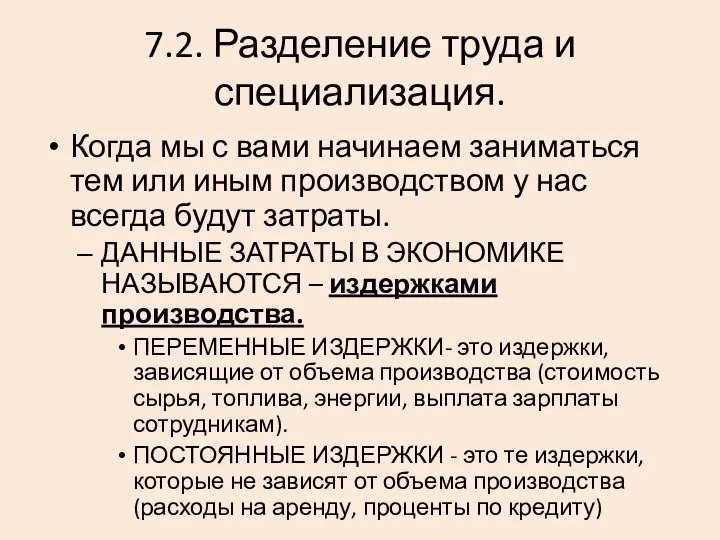 7.2. Разделение труда и специализация. Когда мы с вами начинаем заниматься