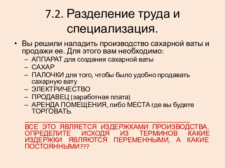 7.2. Разделение труда и специализация. Вы решили наладить производство сахарной ваты