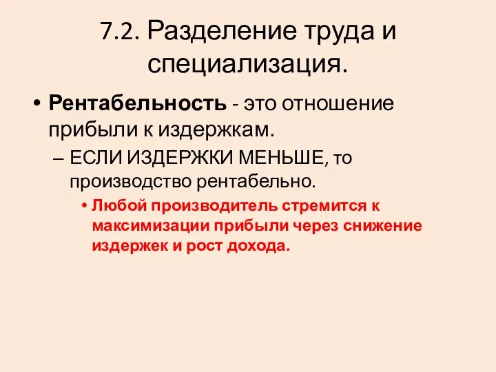 7.2. Разделение труда и специализация. Рентабельность - это отношение прибыли к