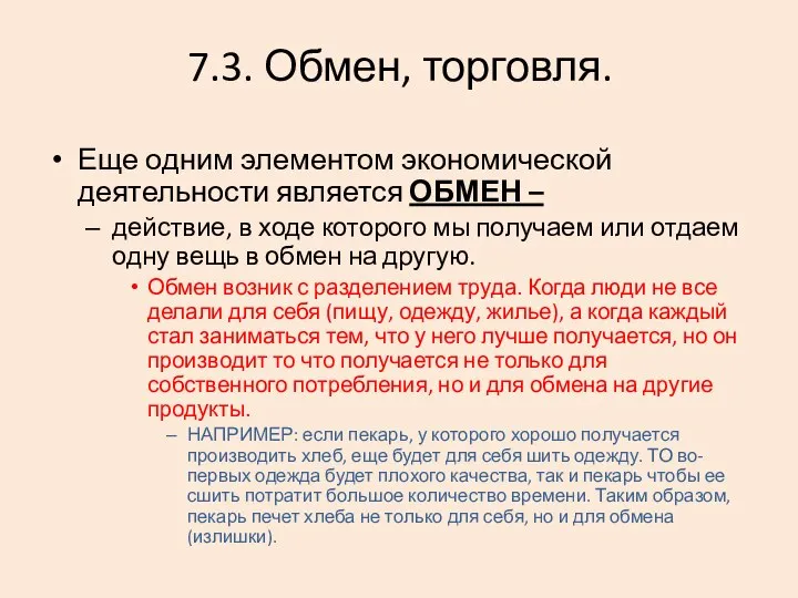 7.3. Обмен, торговля. Еще одним элементом экономической деятельности является ОБМЕН –