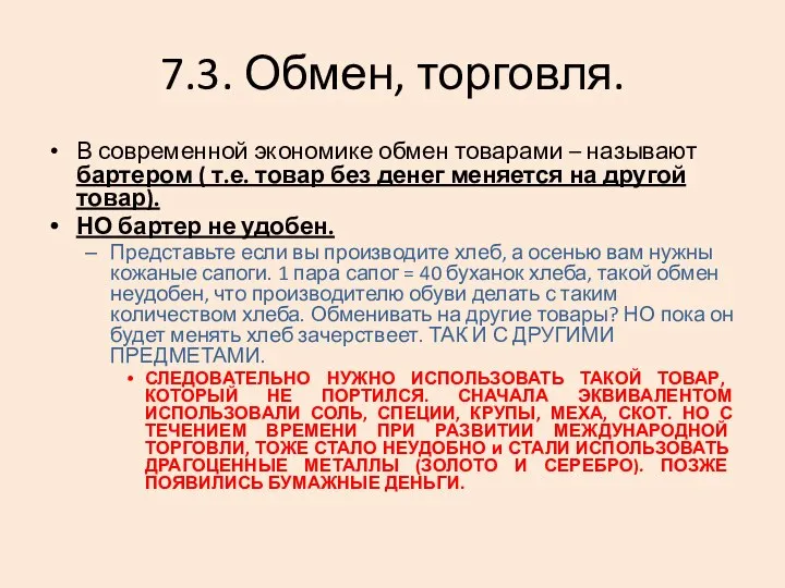 7.3. Обмен, торговля. В современной экономике обмен товарами – называют бартером