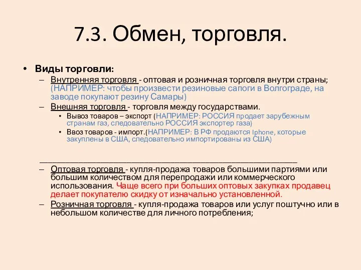 7.3. Обмен, торговля. Виды торговли: Внутренняя торговля - оптовая и розничная