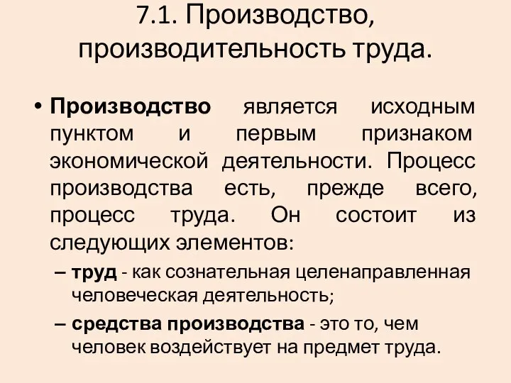 7.1. Производство, производительность труда. Производство является исходным пунктом и первым признаком