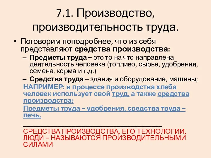 7.1. Производство, производительность труда. Поговорим поподробнее, что из себя представляют средства