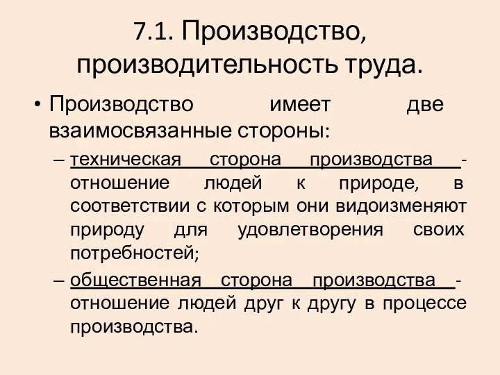 7.1. Производство, производительность труда. Производство имеет две взаимосвязанные стороны: техническая сторона