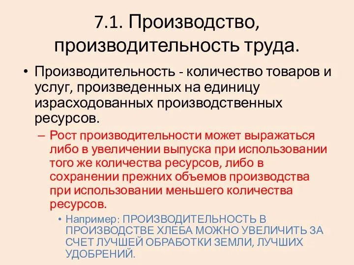 7.1. Производство, производительность труда. Производительность - количество товаров и услуг, произведенных