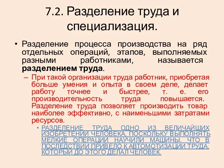 7.2. Разделение труда и специализация. Разделение процесса производства на ряд отдельных