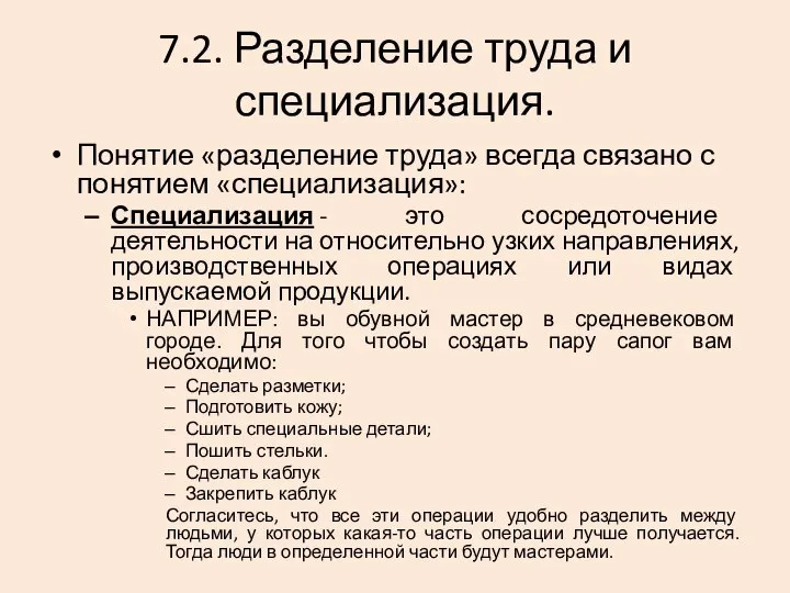 7.2. Разделение труда и специализация. Понятие «разделение труда» всегда связано с