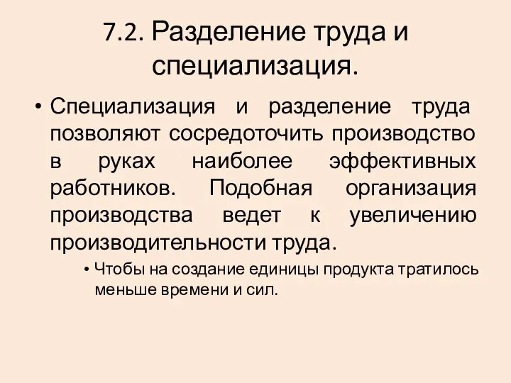 7.2. Разделение труда и специализация. Специализация и разделение труда позволяют сосредоточить