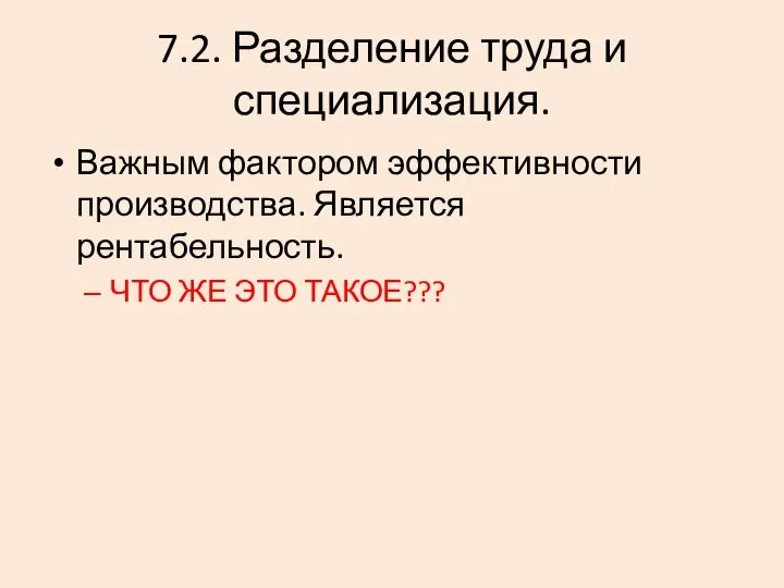 7.2. Разделение труда и специализация. Важным фактором эффективности производства. Является рентабельность. ЧТО ЖЕ ЭТО ТАКОЕ???