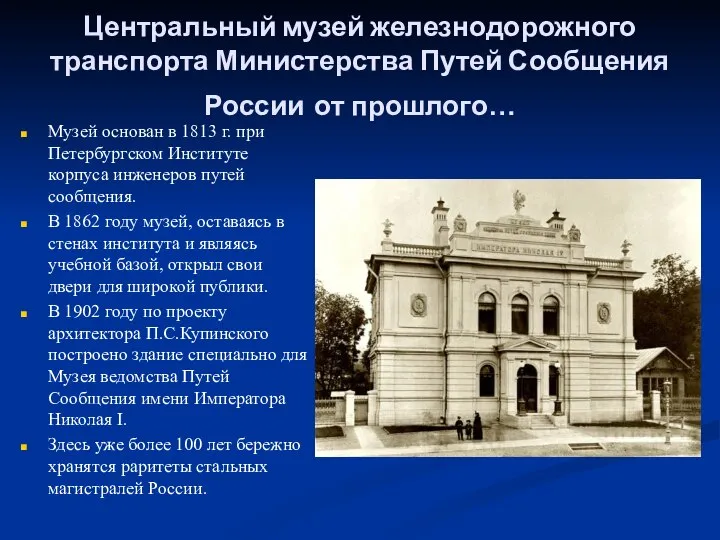 Центральный музей железнодорожного транспорта Министерства Путей Сообщения России от прошлого… Музей