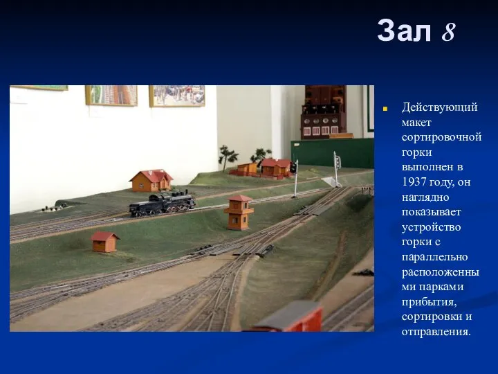 Зал 8 Действующий макет сортировочной горки выполнен в 1937 году, он