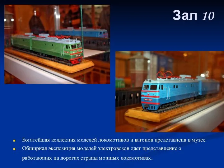 Зал 10 Богатейшая коллекция моделей локомотивов и вагонов представлена в музее.