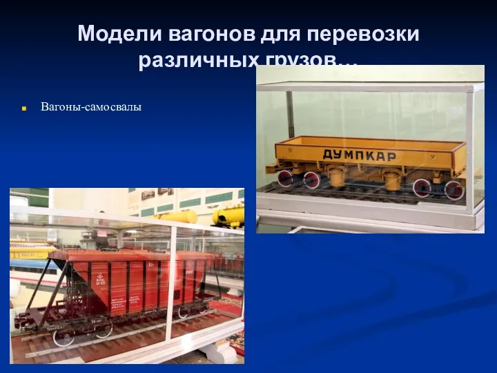 Модели вагонов для перевозки различных грузов… Вагоны-самосвалы