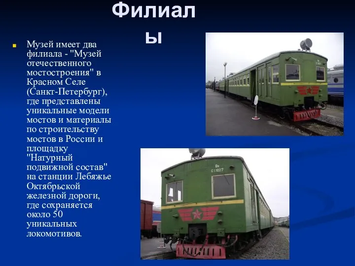 Филиалы Музей имеет два филиала - "Музей отечественного мостостроения" в Красном