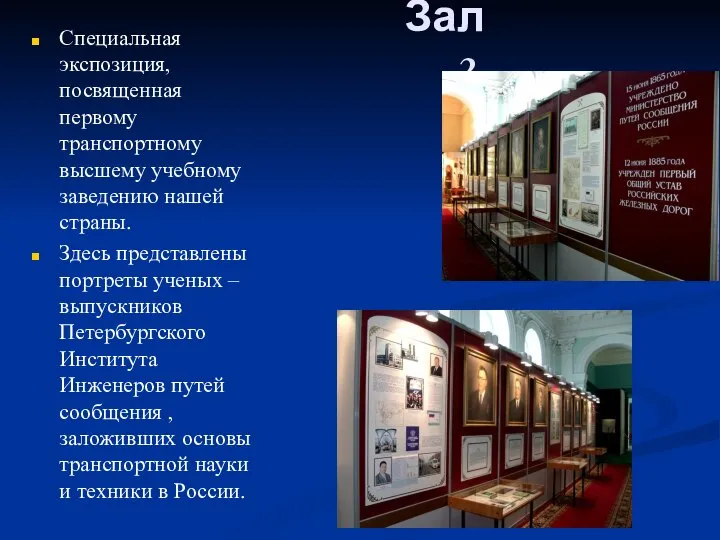 Зал 2. Специальная экспозиция, посвященная первому транспортному высшему учебному заведению нашей