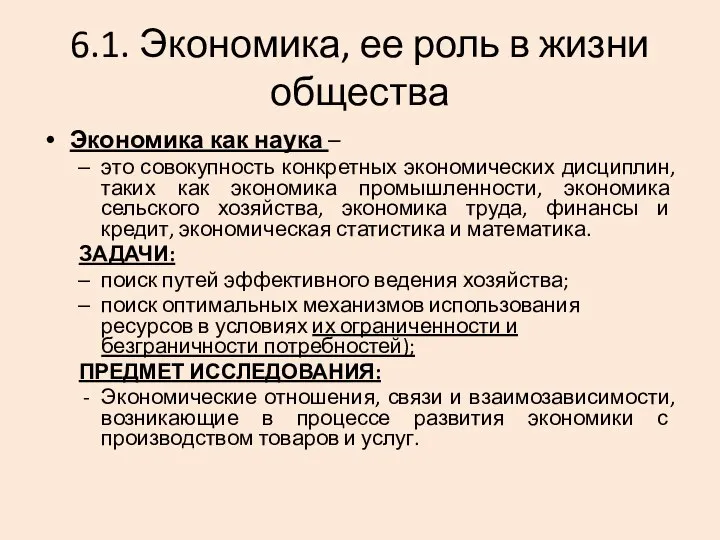 6.1. Экономика, ее роль в жизни общества Экономика как наука –