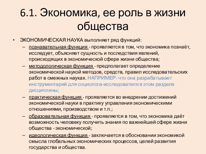 6.1. Экономика, ее роль в жизни общества ЭКОНОМИЧЕСКАЯ НАУКА выполняет ряд