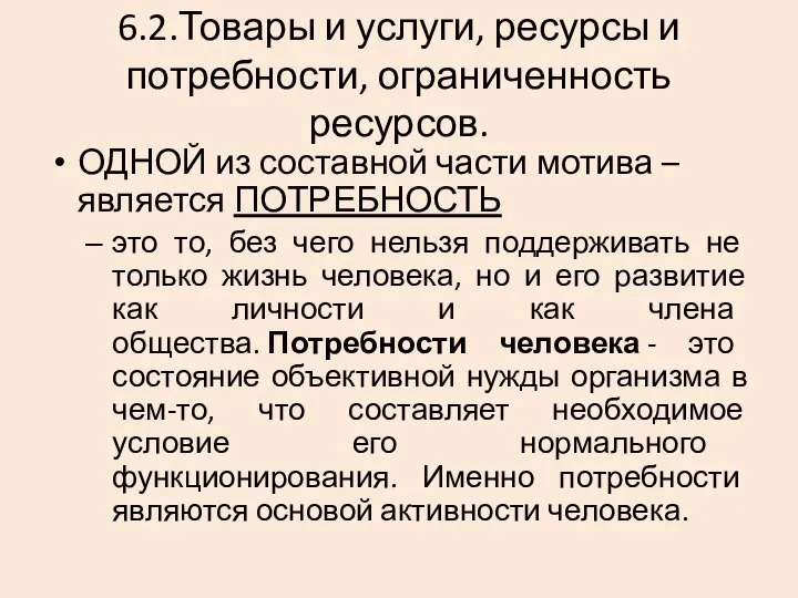 6.2.Товары и услуги, ресурсы и потребности, ограниченность ресурсов. ОДНОЙ из составной