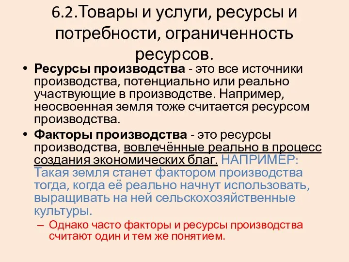 6.2.Товары и услуги, ресурсы и потребности, ограниченность ресурсов. Ресурсы производства -