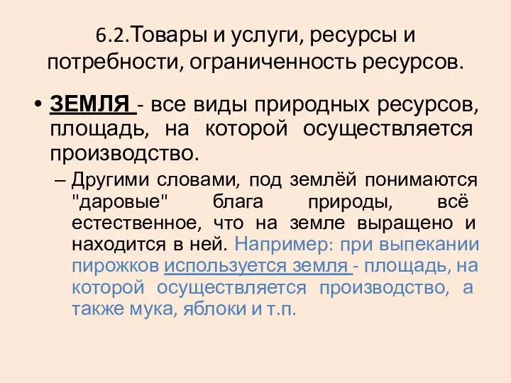 6.2.Товары и услуги, ресурсы и потребности, ограниченность ресурсов. ЗЕМЛЯ - все