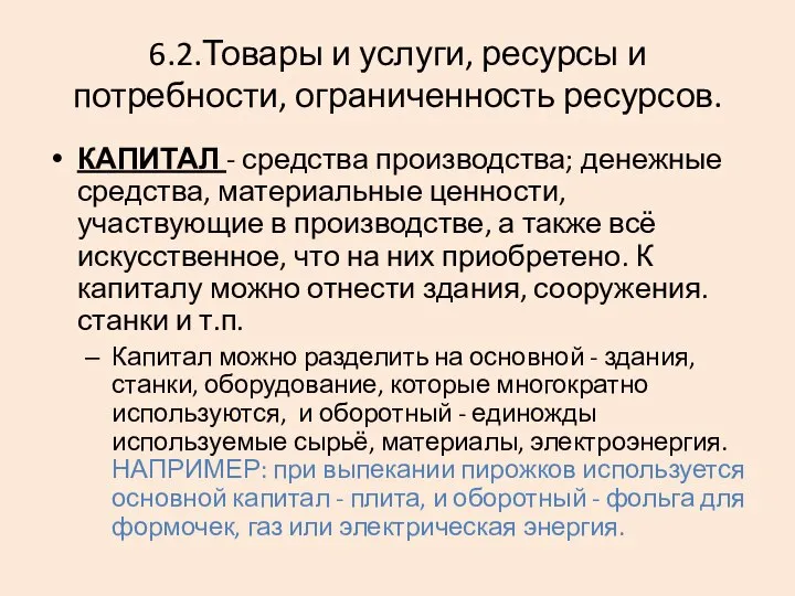 6.2.Товары и услуги, ресурсы и потребности, ограниченность ресурсов. КАПИТАЛ - средства