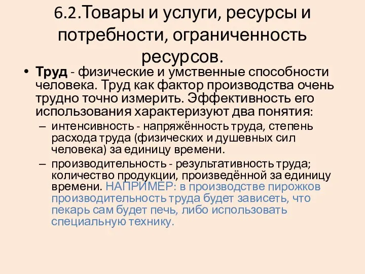 6.2.Товары и услуги, ресурсы и потребности, ограниченность ресурсов. Труд - физические