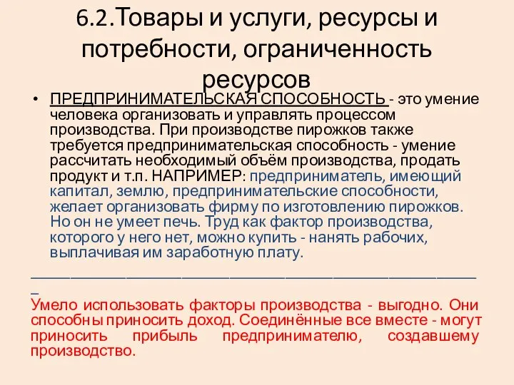 6.2.Товары и услуги, ресурсы и потребности, ограниченность ресурсов ПРЕДПРИНИМАТЕЛЬСКАЯ СПОСОБНОСТЬ -