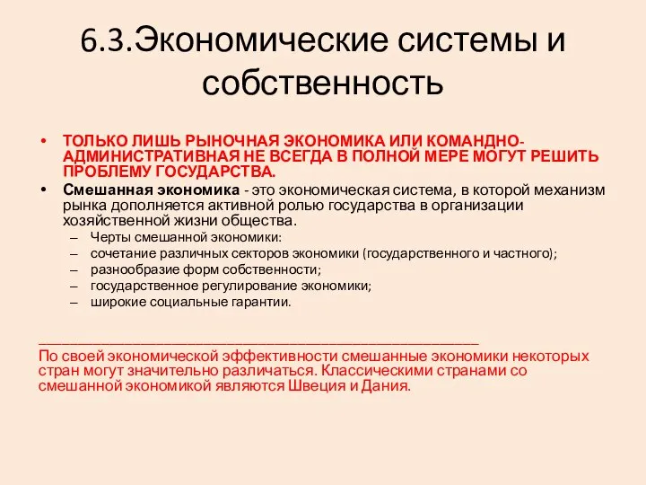 6.3.Экономические системы и собственность ТОЛЬКО ЛИШЬ РЫНОЧНАЯ ЭКОНОМИКА ИЛИ КОМАНДНО-АДМИНИСТРАТИВНАЯ НЕ