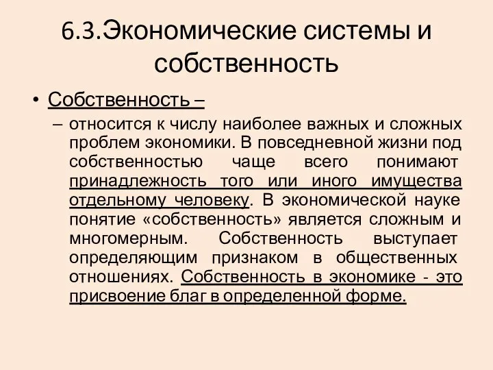 6.3.Экономические системы и собственность Собственность – относится к числу наиболее важных