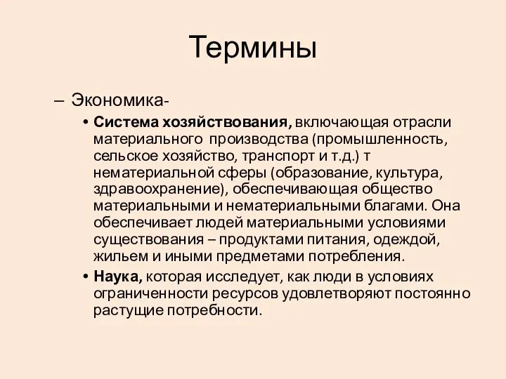 Термины Экономика- Система хозяйствования, включающая отрасли материального производства (промышленность, сельское хозяйство,