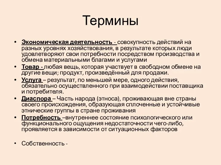 Термины Экономическая деятельность - совокупность действий на разных уровнях хозяйствования, в