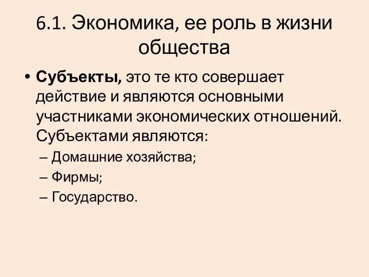 6.1. Экономика, ее роль в жизни общества Субъекты, это те кто