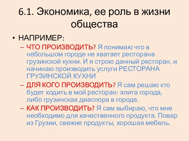 6.1. Экономика, ее роль в жизни общества НАПРИМЕР: ЧТО ПРОИЗВОДИТЬ? Я